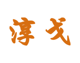 淳戈 商标图样
