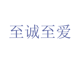 至诚至爱 商标图样