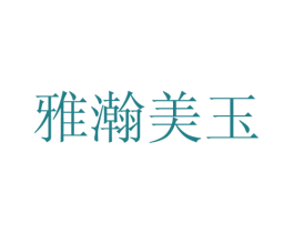 雅瀚美玉 商标图样