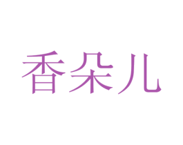 香朵儿 商标图样