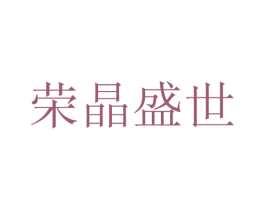 荣晶盛世 商标图样