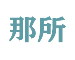 那所 商标图样