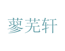 蓼芜轩 商标图样