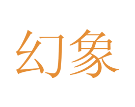 幻象 商标图样