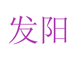 发阳 商标图样
