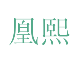 凰熙 商标图样
