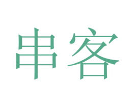 串客 商标图样