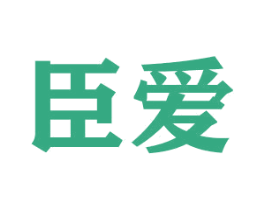臣爱 商标图样