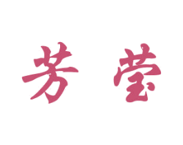 芳莹 商标图样