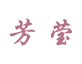 芳莹 商标图样