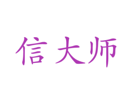 信大师 商标图样