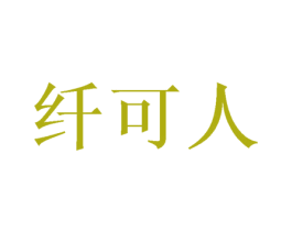 纤可人 商标图样