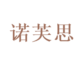 诺芙思 商标图样
