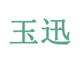 玉迅 商标图样