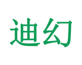 迪幻 商标图样