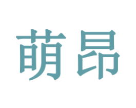 萌昂 商标图样