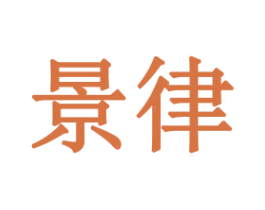 景律 商标图样