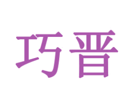 巧晋 商标图样