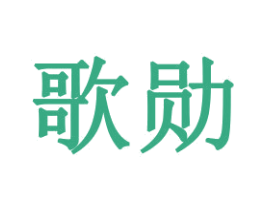 歌勋 商标图样