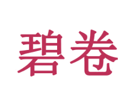 碧卷 商标图样