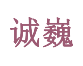 诚巍 商标图样