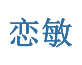 恋敏 商标图样
