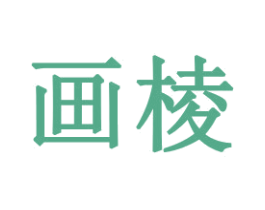 画棱 商标图样