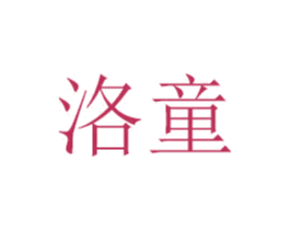 洛童 商标图样