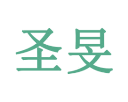 圣旻 商标图样