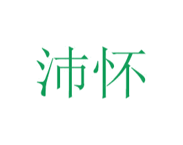 沛怀 商标图样