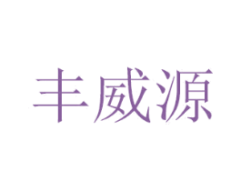 丰威源 商标图样