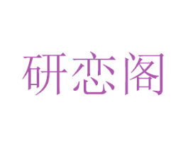 研恋阁 商标图样