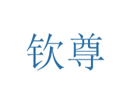 钦尊 商标图样