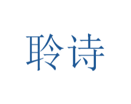 聆诗 商标图样