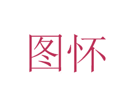 图怀 商标图样