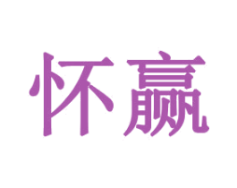 怀赢 商标图样