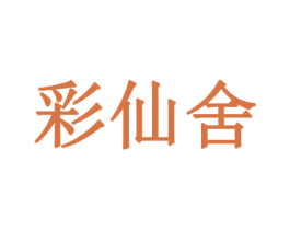 彩仙舍 商标图样
