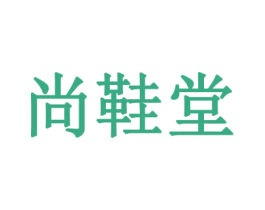 尚鞋堂 商标图样