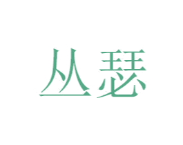 丛瑟 商标图样