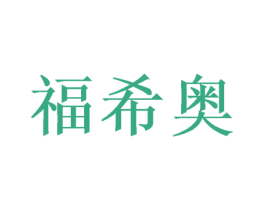 福希奥 商标图样