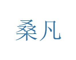 桑凡 商标图样
