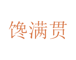 馋满贯 商标图样