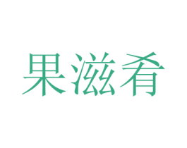 果滋肴 商标图样