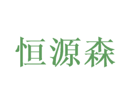 恒源森 商标图样