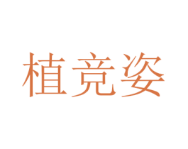 植竞姿 商标图样