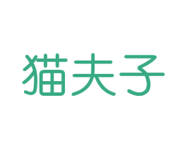 猫夫子 商标图样