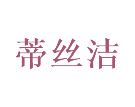 蒂丝洁 商标图样