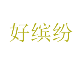 好缤纷 商标图样