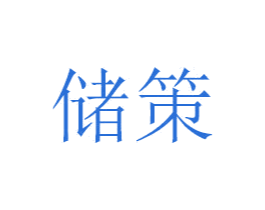 储策 商标图样