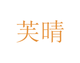 芙晴 商标图样